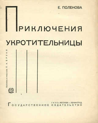 Поленова Е. Приключения укротительницы / Обл. и рис. Л.А. Бруни. М.; Л.: Гос. изд-во, 1930.
